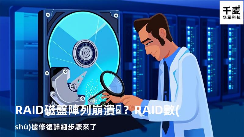 RAID磁盤陣列崩潰？RAID數(shù)據修復詳細步驟來了
